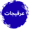عرقیجات