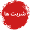 شربت ها